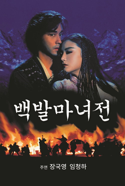 백발마녀전: 혈봉황