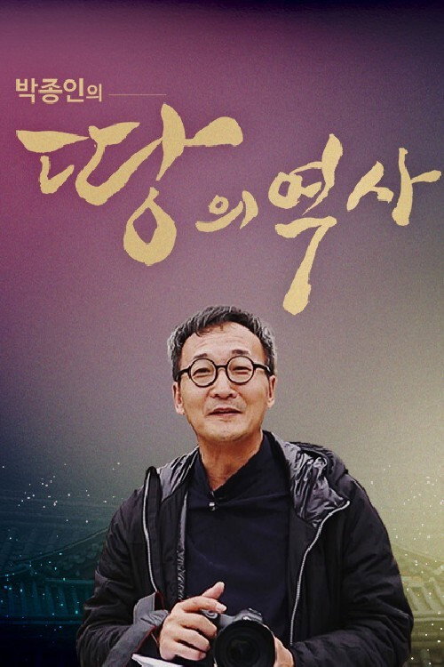 박종인의 땅의 역사 41화