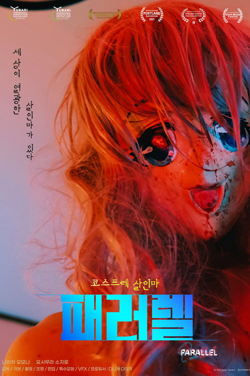 패러렐 : 코스프레 살인마