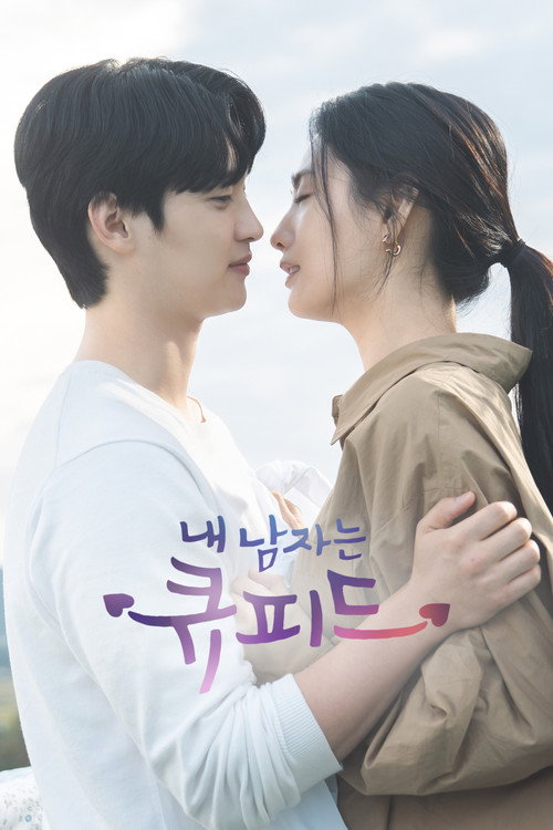 내 남자는 큐피드 제16회