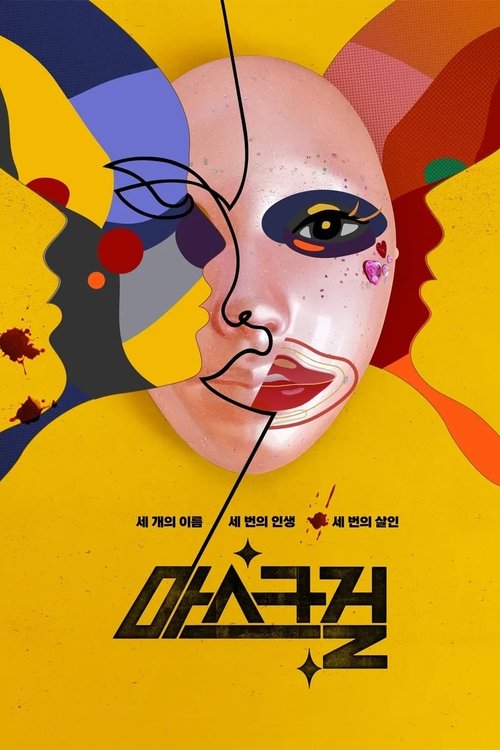 마스크걸 제7회