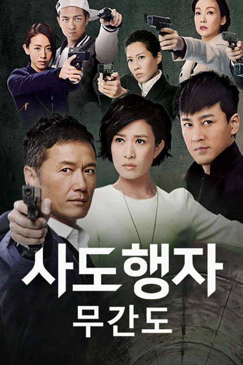 사도행자 무간도 17화