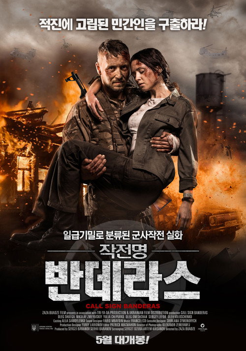 작전명 반데라스