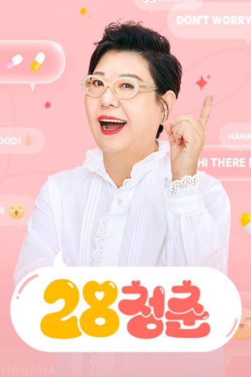 10년 젊어지는 이야기 28청춘 65화