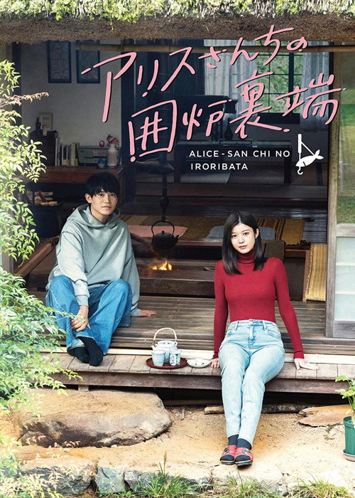 아리스 씨네 화롯가 2화