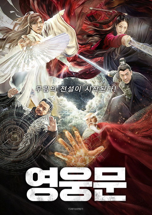 영웅문: 호소풍성
