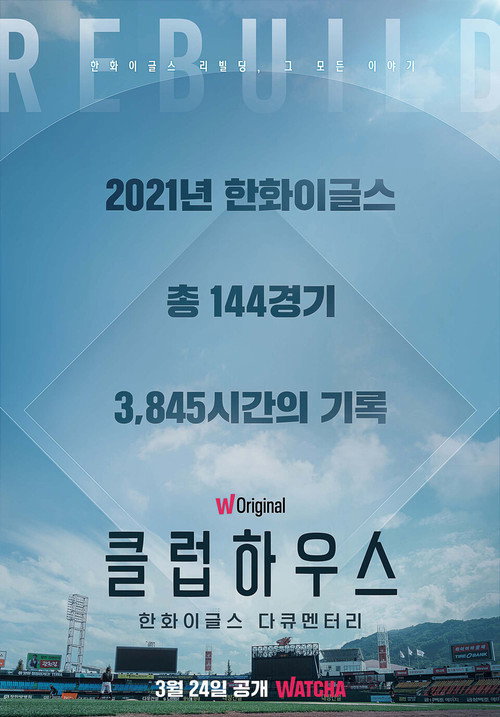 한화이글스: 클럽하우스 6화