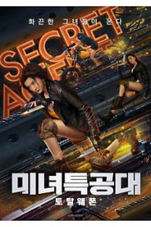 미녀특공대 : 토탈웨폰
