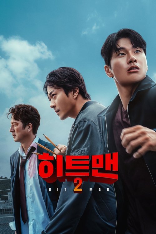 히트맨2