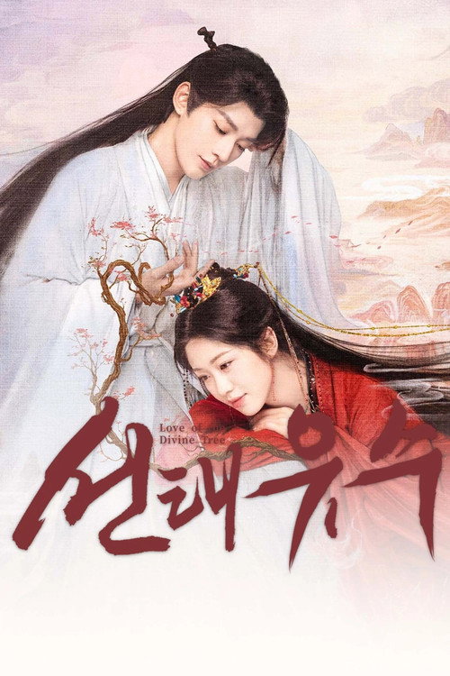 선태유수 10화