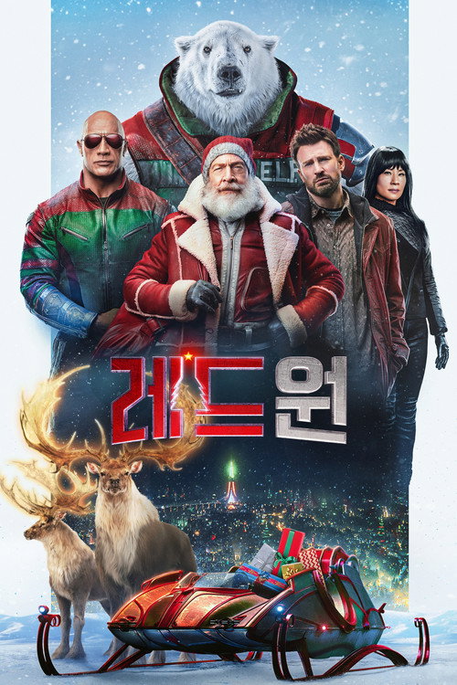레드 (2021)