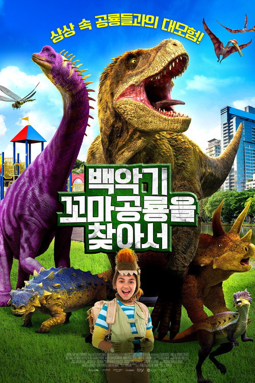 백악기 꼬마공룡을 찾아서