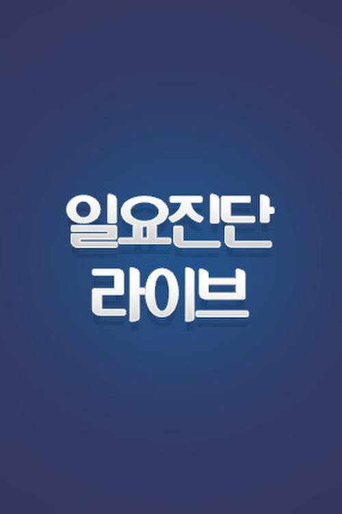일요진단 라이브 278화