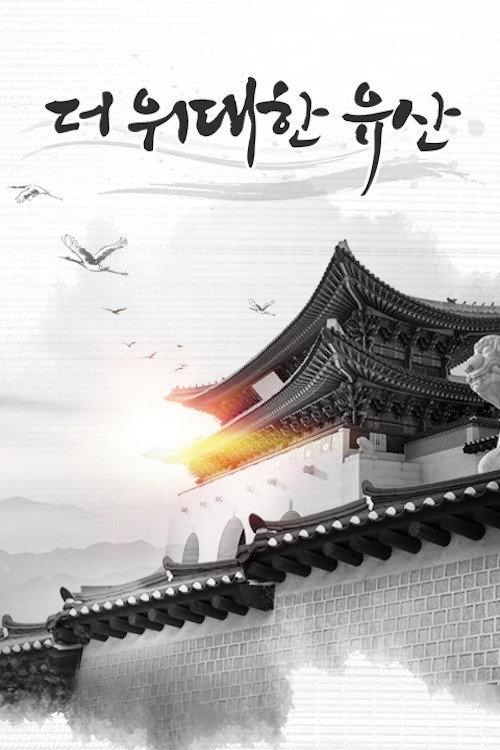 더 위대한 유산 2024-12-26