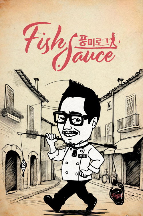 풍미로그: Fish sauce 1화