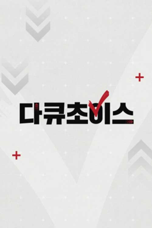다큐초이스 89화