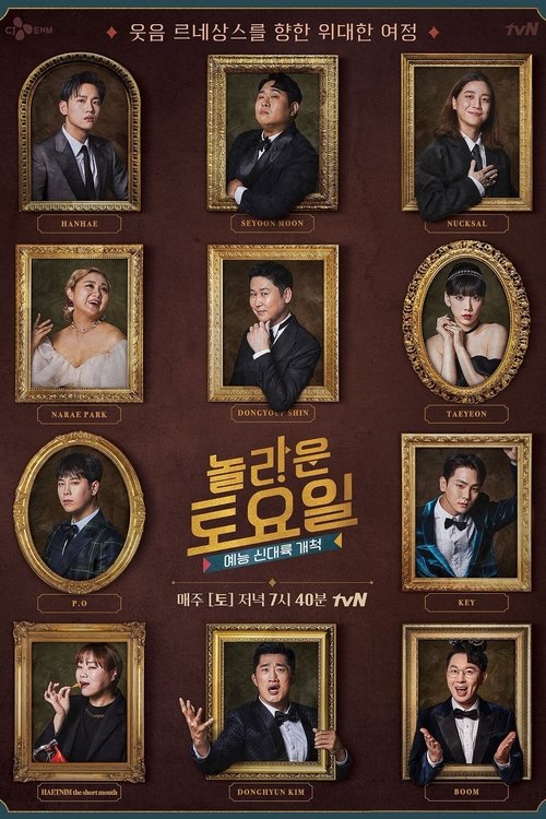 놀라운 토요일 제434회