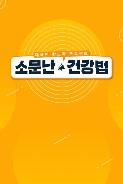 소문난 건강법 80화