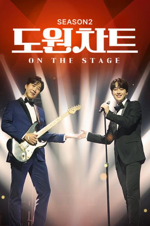 도원차트 시즌2 15화
