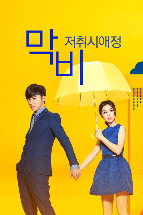 막비, 저취시애정 31화