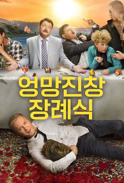 엉망진창 장례식