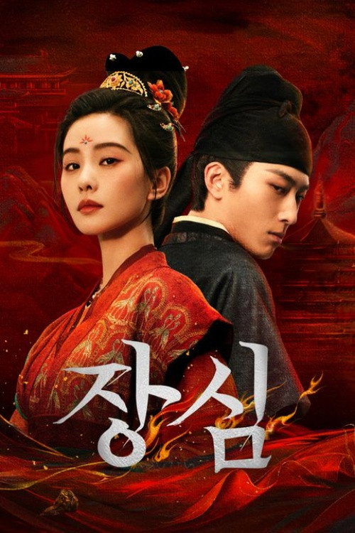 장심 30화