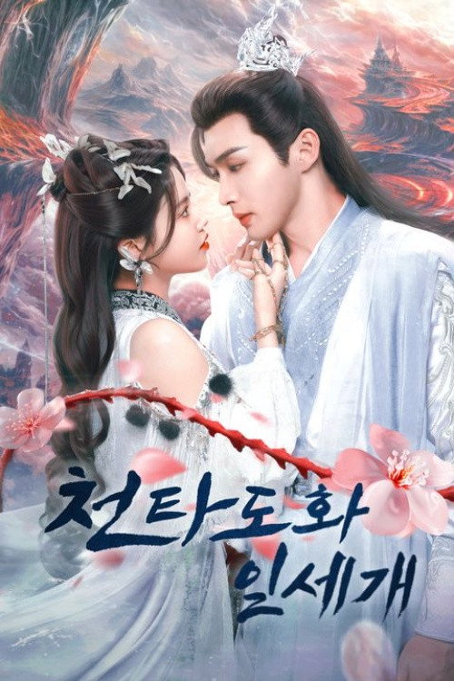 천타도화일세개 (2025) 30화