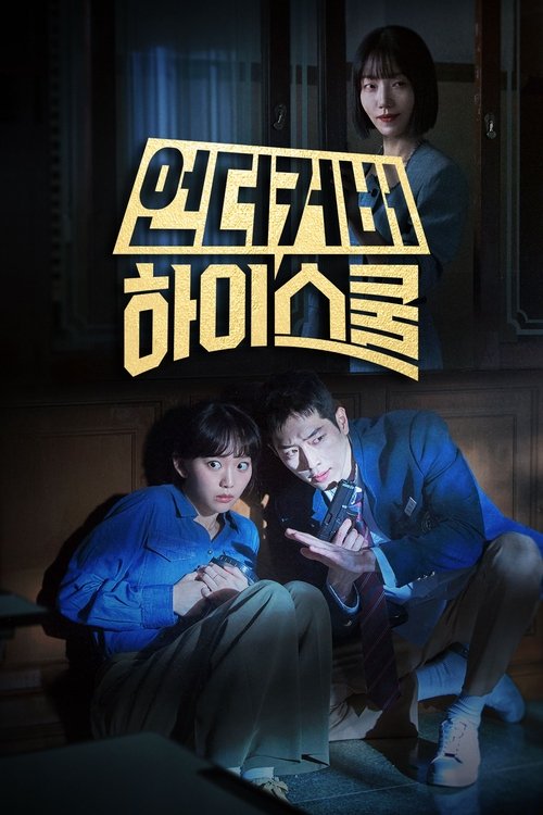 언더커버 하이스쿨 제12회