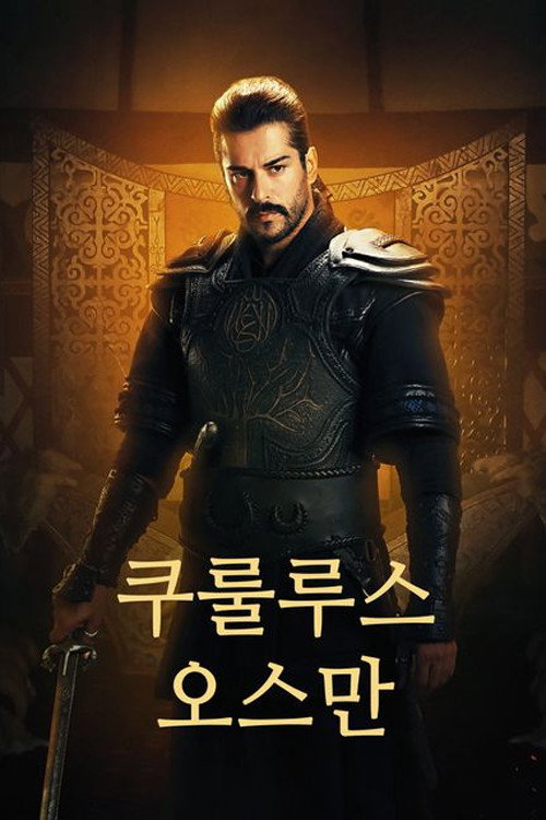 쿠룰루스 오스만 시즌1 20화