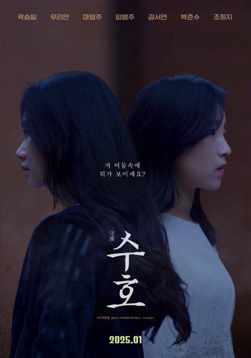 수호(2025)