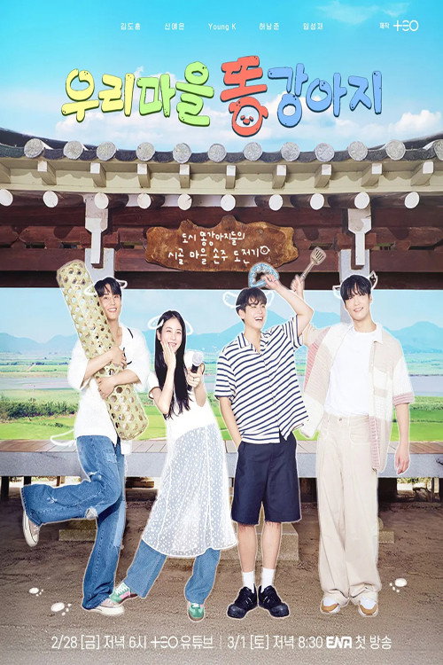 우리 마을 똥강아지 3화