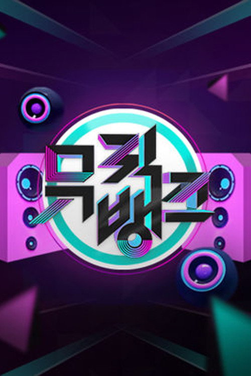 뮤직뱅크 1243화