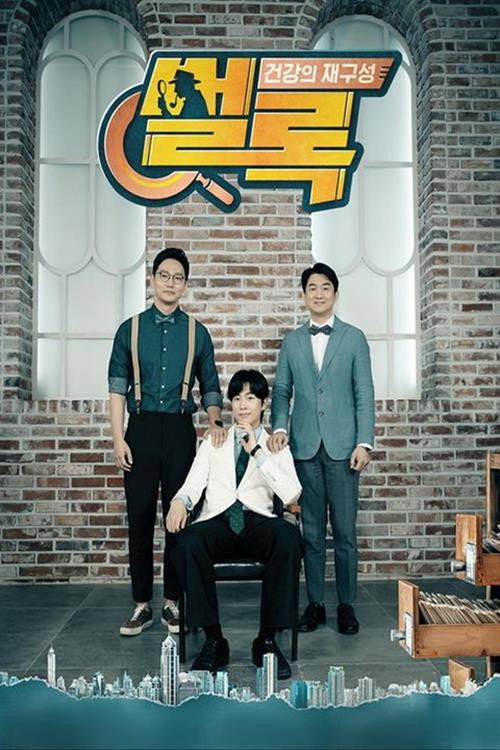 건강의 재구성 썰록 36화