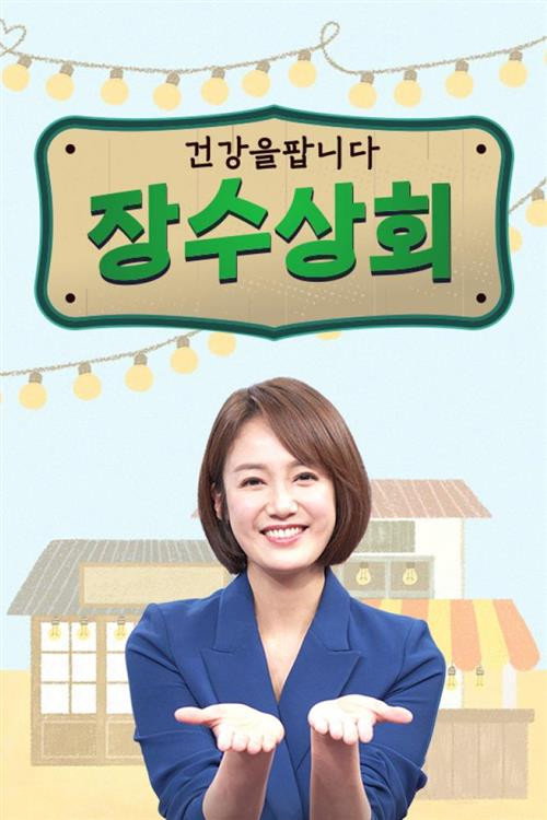 장수상회 121화