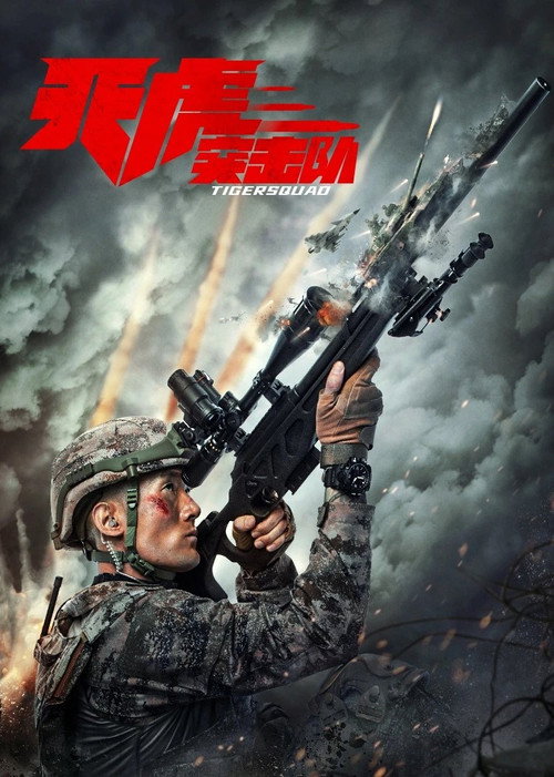 천호돌격대 : 타이거 스쿼드