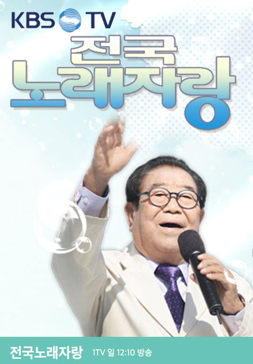 전국노래자랑 2026-03-01