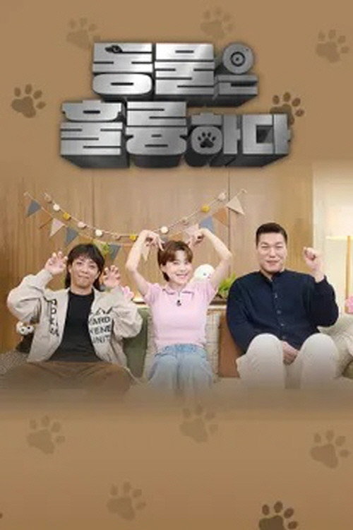 동물은 훌륭하다 제30회