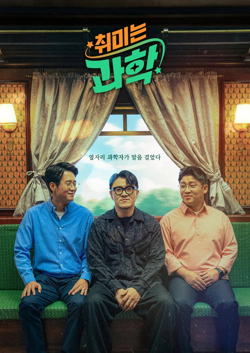취미는 과학 22화