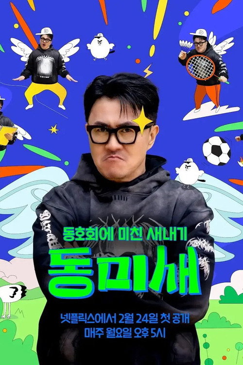 동미새: 동호회에 미친 새내기 제18회