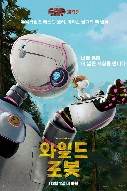 와일드 로봇 더빙판