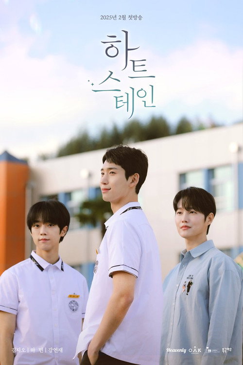 하트 스테인 제8회