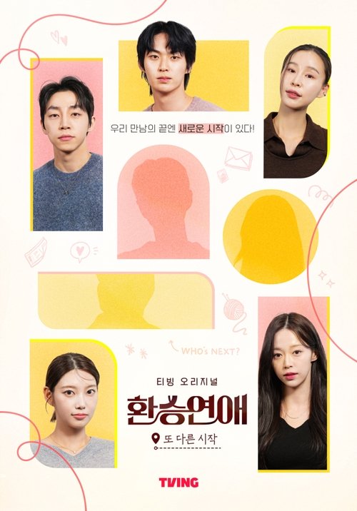 환승연애 또 다른 시작 8화