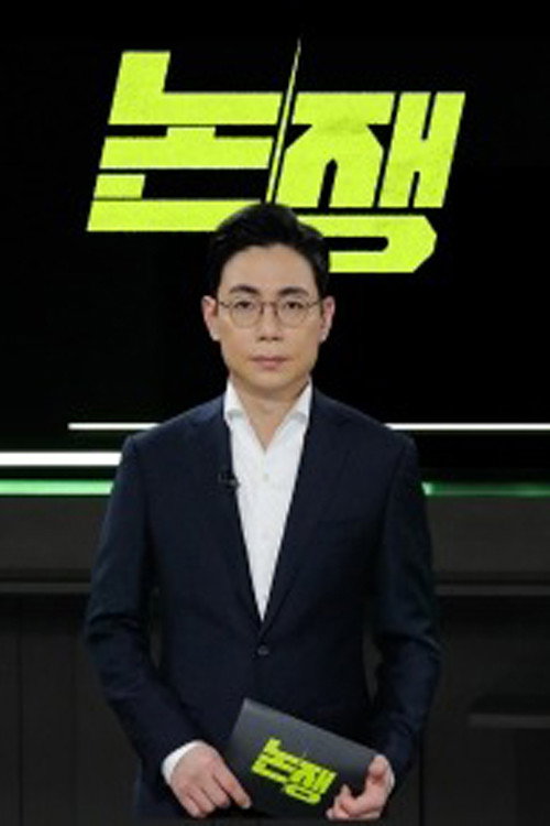 논/쟁 4화