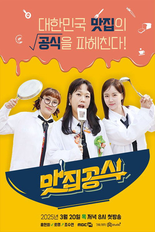 맛집공식 제27회