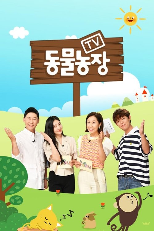 TV 동물농장 제1286회