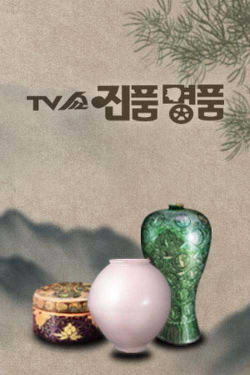 TV쇼 진품명품 1466화