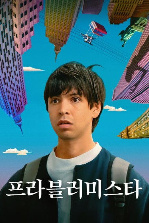 프라블러미스타