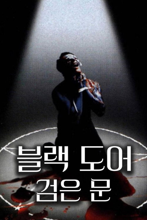 BLACK DOOR : 검은 문