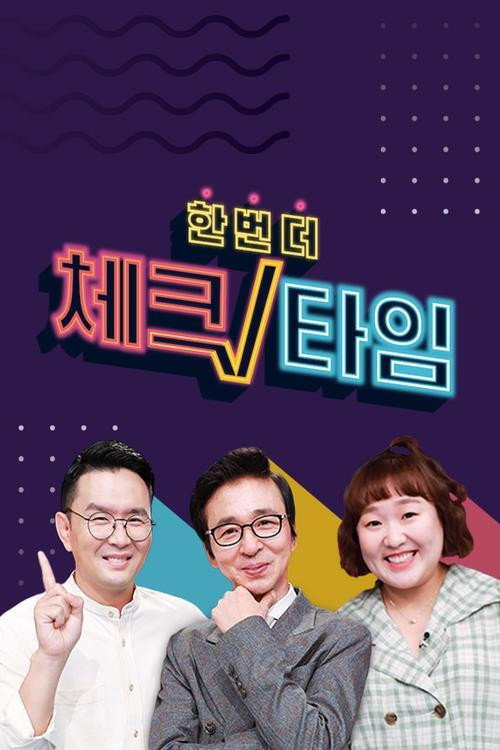 한번 더 체크타임 237화