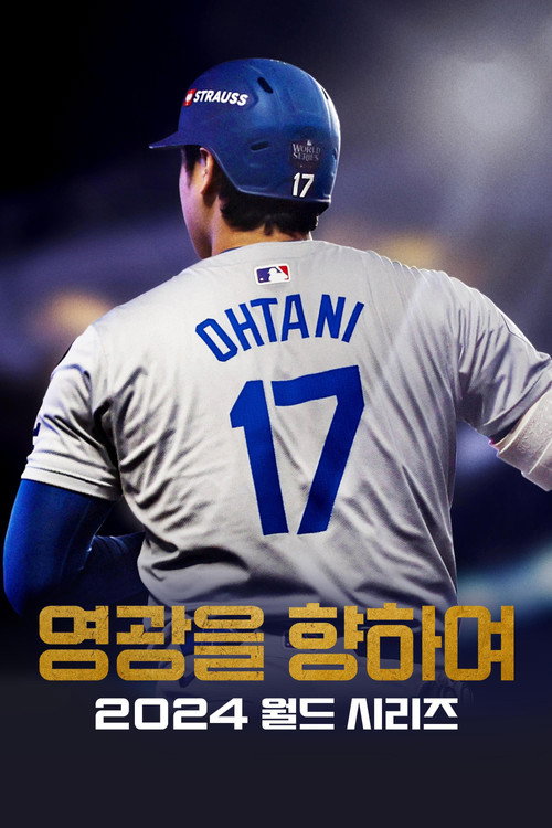 영광을 향하여: 2024 월드 시리즈 3화